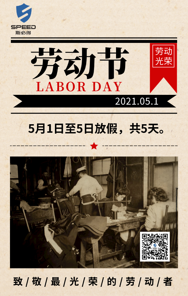 斯必得科技祝你五一快樂！
