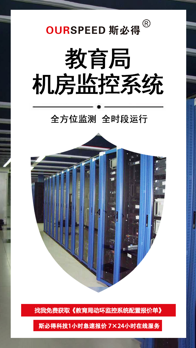 教育局機(jī)房環(huán)境監(jiān)控系統(tǒng)，機(jī)房環(huán)境監(jiān)控系統(tǒng)